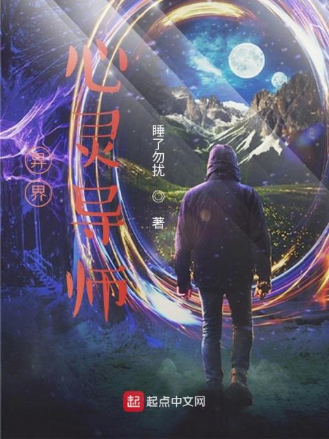 异界心灵导师！