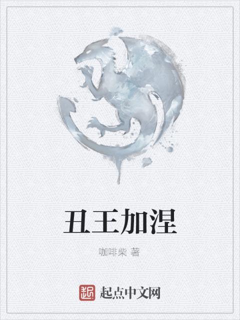 丑王加涅