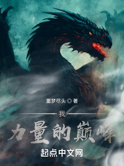 我！力量的巅峰