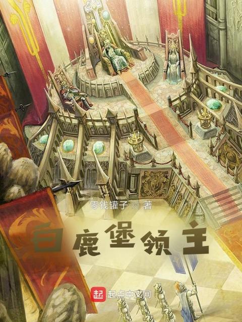 骑砍：白鹿堡领主
