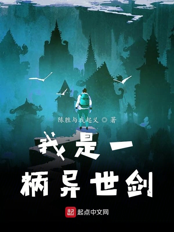 我是一柄异世剑