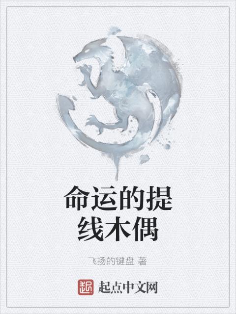 命运的提线木偶