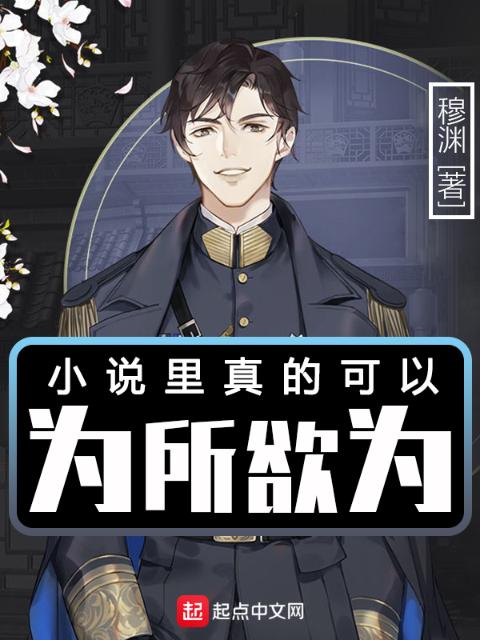小说里真的可以为所欲为