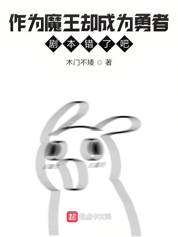 作为魔王却成为勇者，剧本错了吧