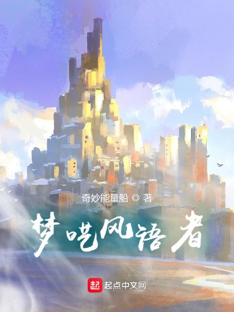 梦呓风语者