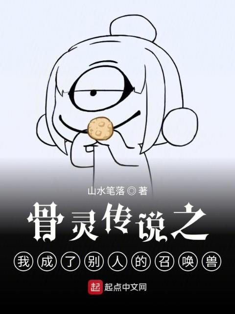 骨灵传说之我成了别人的召唤兽