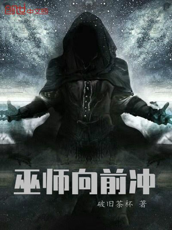 巫师向前冲