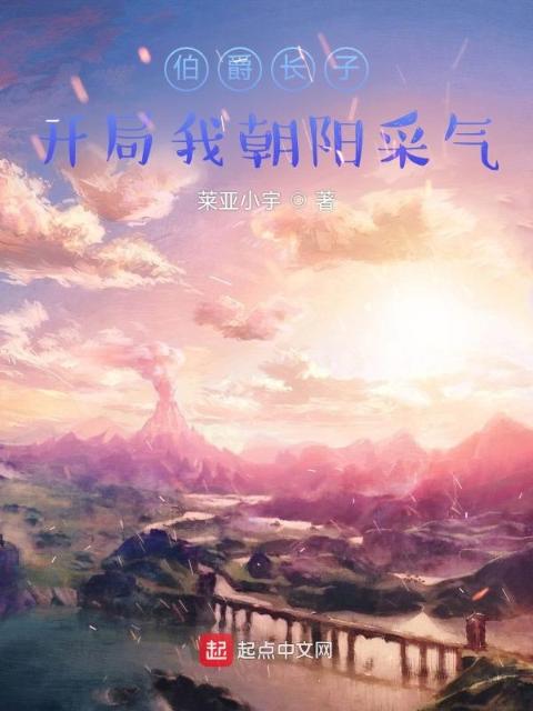 伯爵长子：开局我朝阳采气！