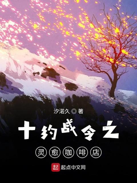 十约战令之灵愈咖啡店