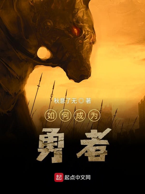 如何成为勇者