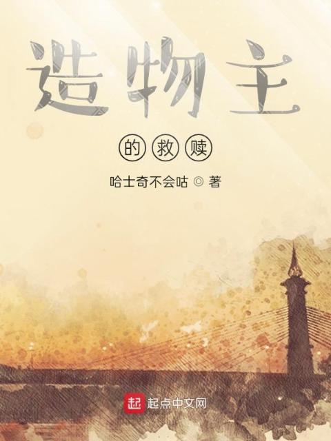造物主的救赎