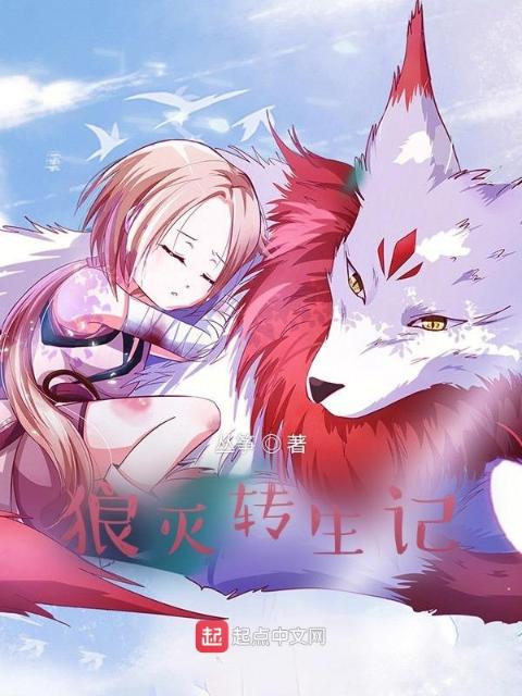 狼灭转生记