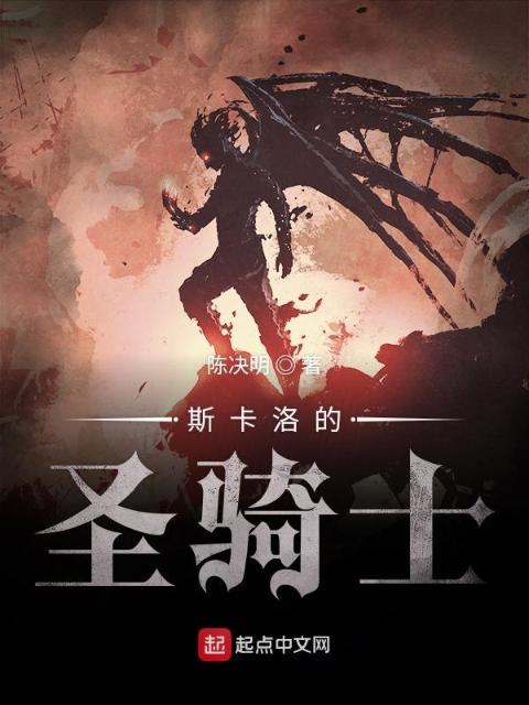 斯卡洛的圣骑士