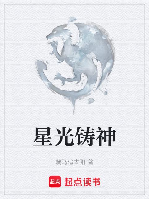星光铸神