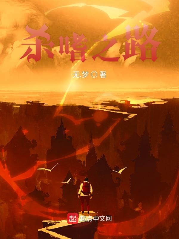 杀嗜之路