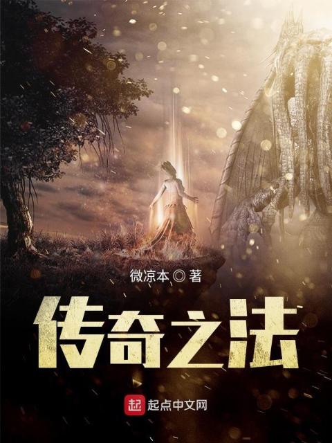 传奇之法