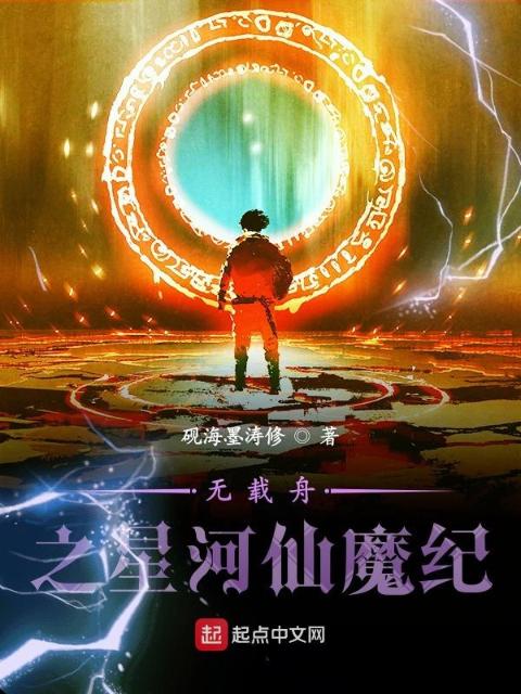 无载舟之星河仙魔纪