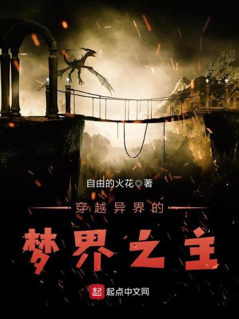 穿越异界的梦界之主