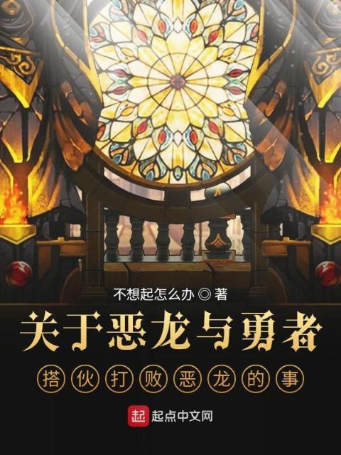 关于恶龙与勇者搭伙打败恶龙的事