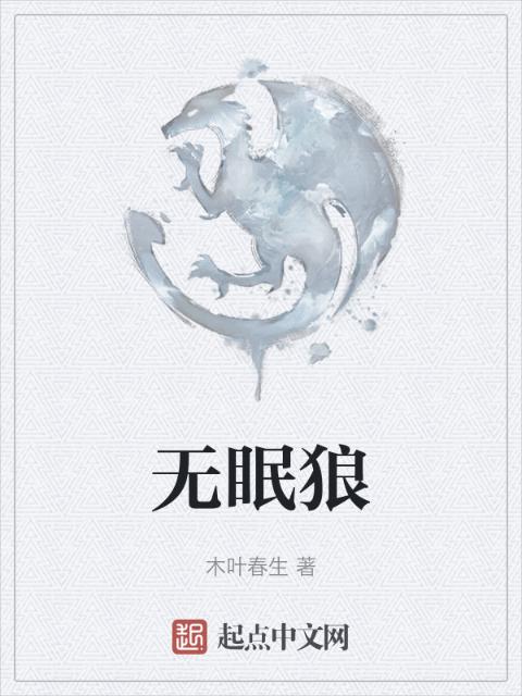 无眠狼