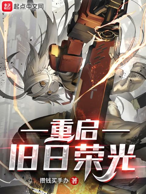 重启：旧日荣光