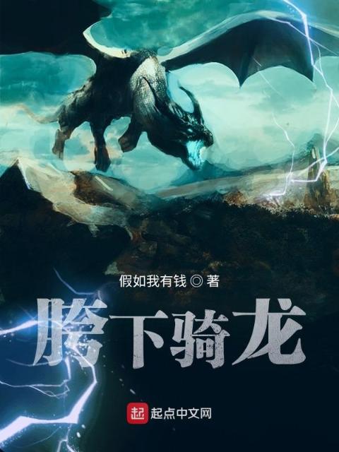 重生之说好的骑龙呢？