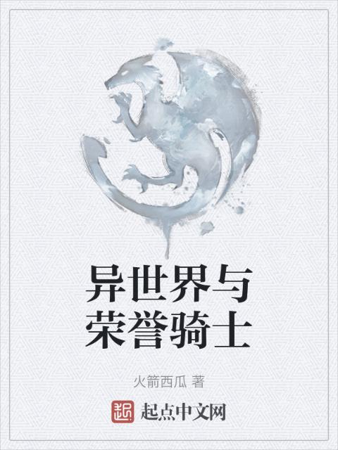 异世界与荣誉骑士