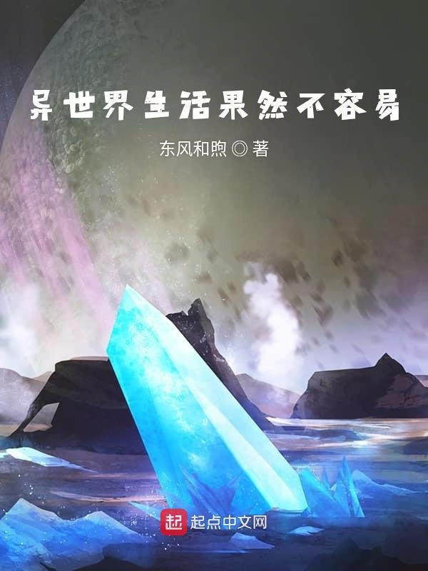 异世界生活果然不容易