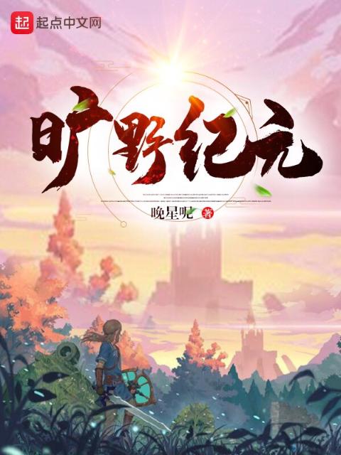 旷野纪元