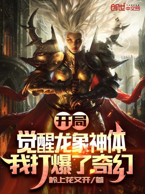 开局觉醒龙象神体，我打爆了奇幻