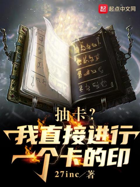 抽卡？我直接进行一个卡的印！
