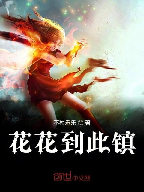花花到此镇