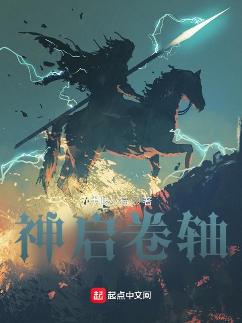 神启末路
