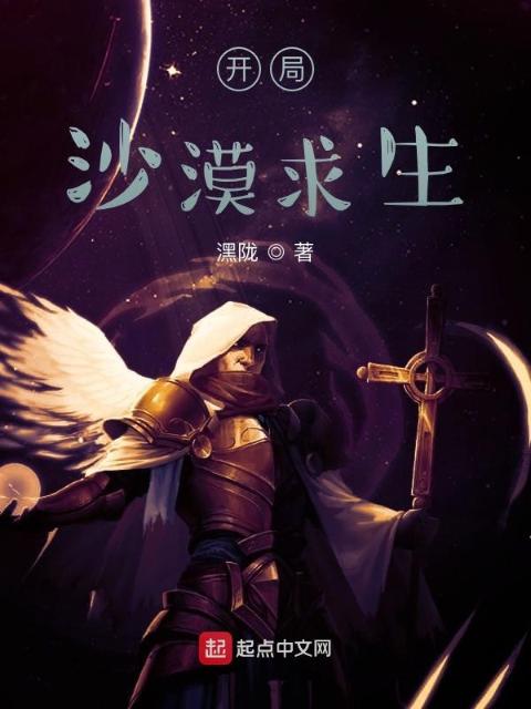 开局沙漠求生