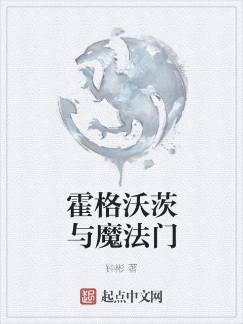 霍格沃茨与魔法门