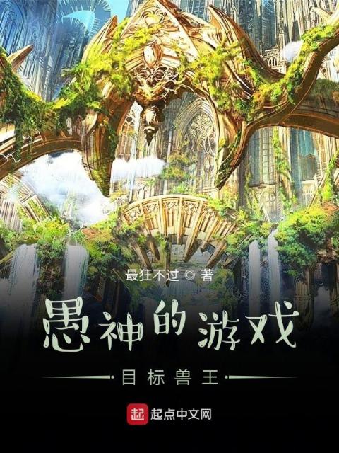 愚神的游戏，目标兽王