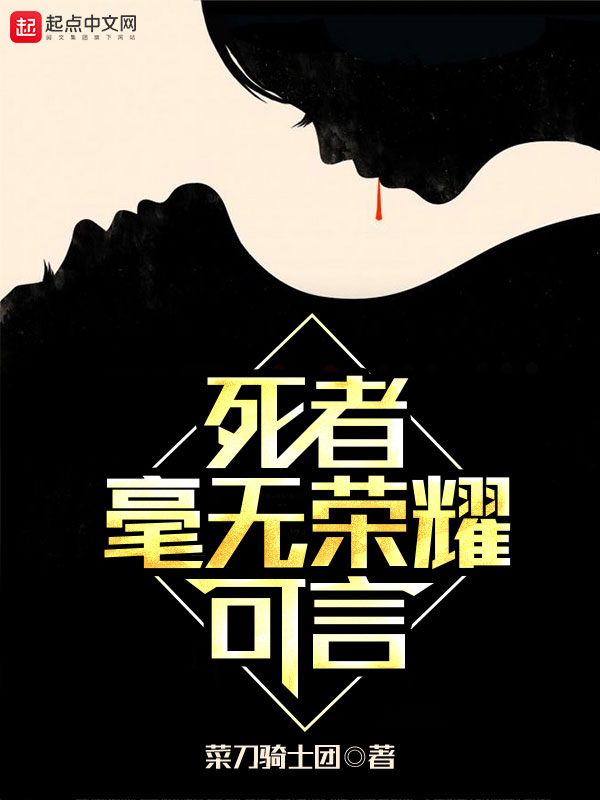 死者毫无荣耀可言
