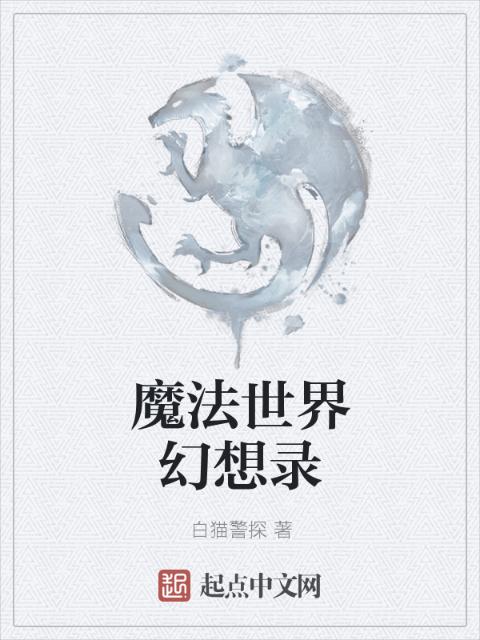 魔法世界幻想录