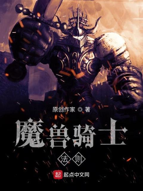 魔兽骑士法则
