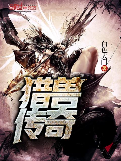 猎兽传奇