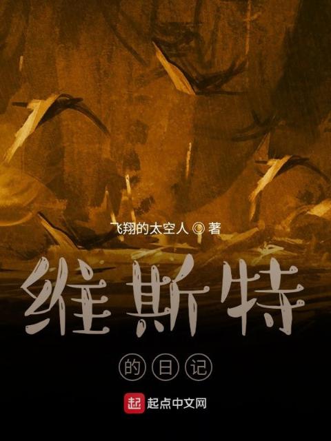 维斯特的日记