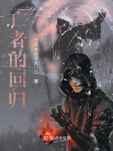 亡者的回归