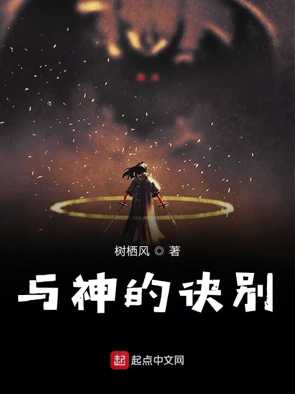 与神的诀别