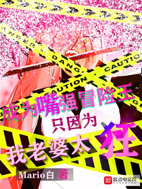 成为嘴强冒险者只因为我老婆太狂