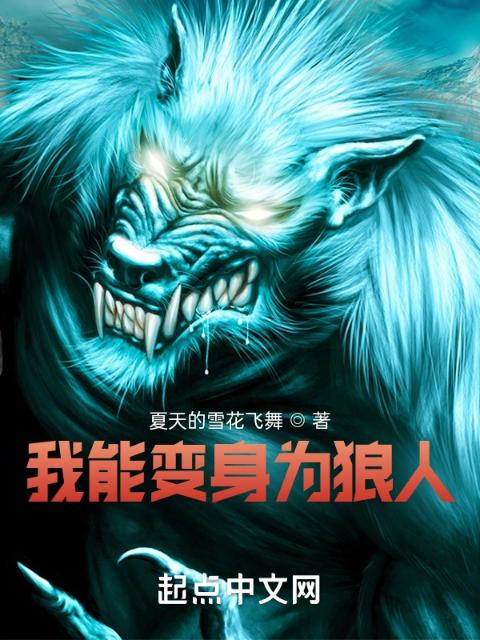 我能变身为狼人