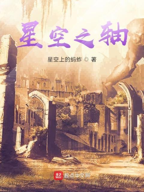 星空之轴