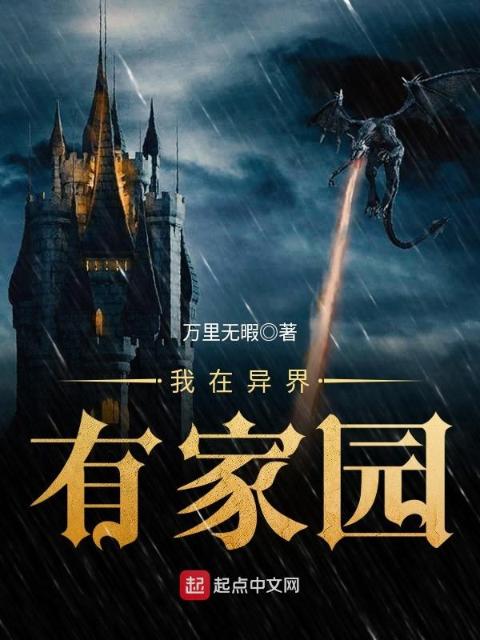 我在异界有家园