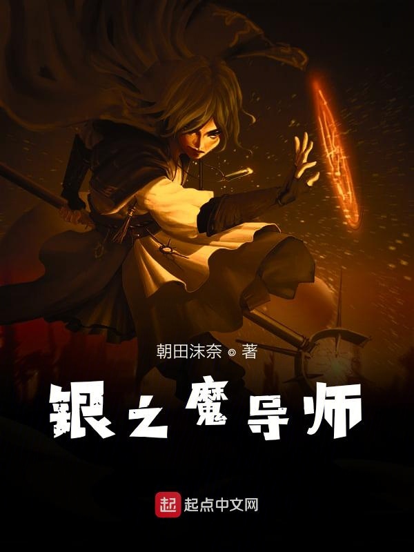 银之魔导师