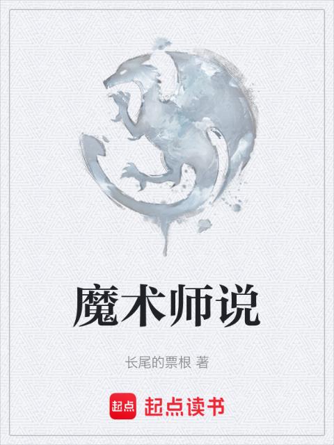 魔术师说