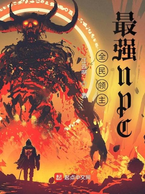 全民领主：最强NPC